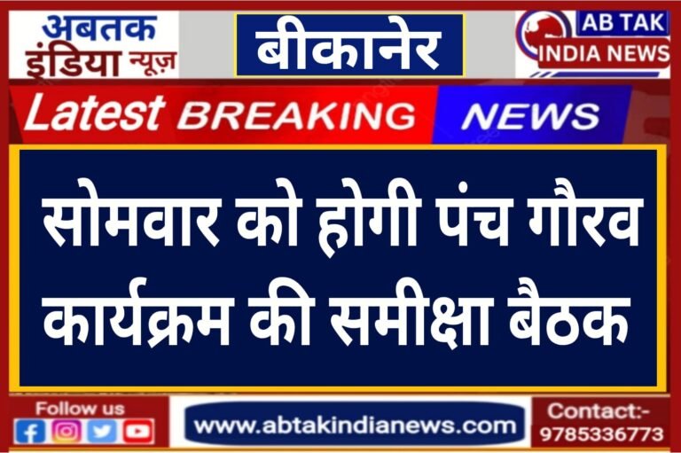 सोमवार को होगी  पंच गौरव कार्यक्रम की समीक्षा बैठक