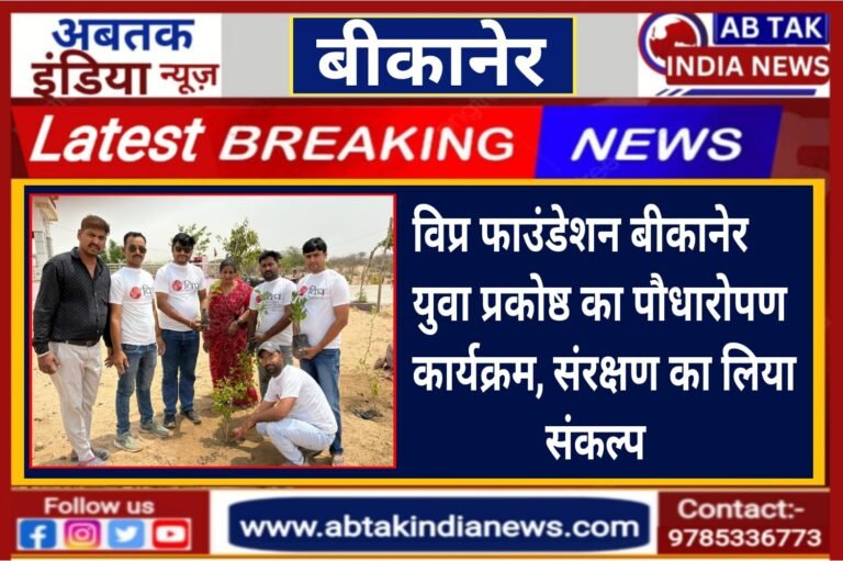 पर्यावरण संरक्षण हेतु विप्र फाउंडेशन युवा प्रकोष्ठ बीकानेर शहर टीम द्वारा पौधारोपण कार्यक्रम का आयोजन