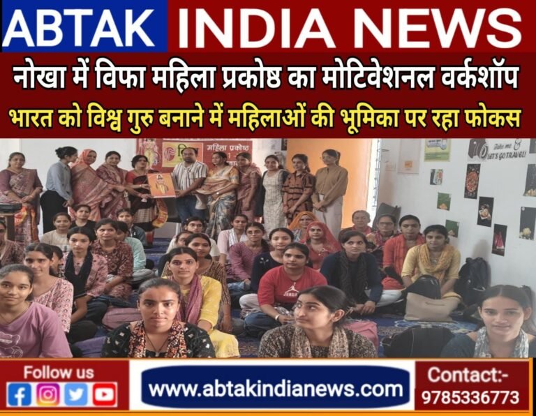 नोखा में विप्र फाउंडेशन महिला प्रकोष्ठ का मोटिवेशनल वर्कशॉप, भारत को विश्व गुरु बनाने में महिलाओं की भागीदारी पर रहा फोकस
