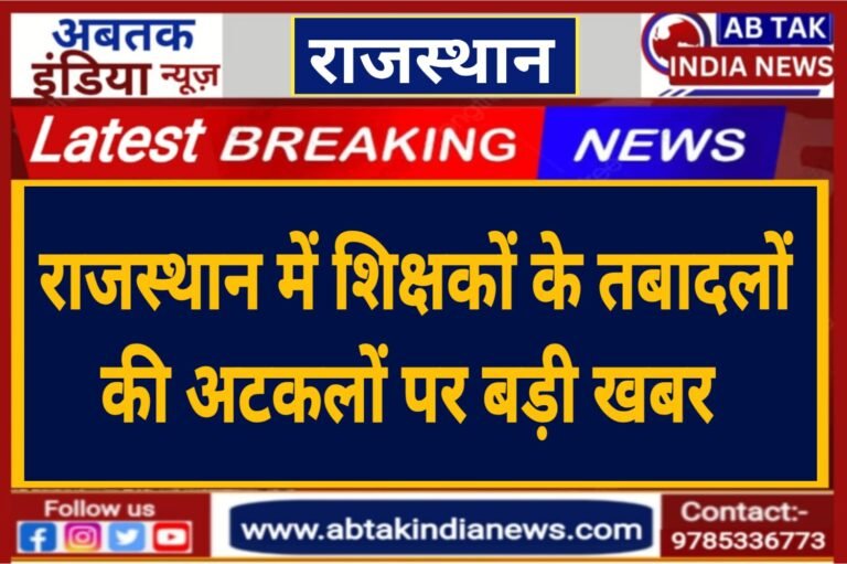 राजस्थान में शिक्षकों के तबादलों की अटकलों पर बड़ी ख़बर