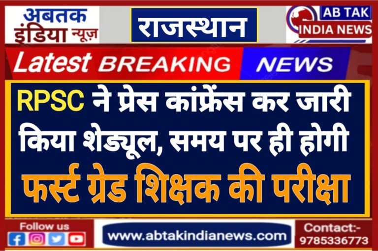 RPSC ने प्रेस कांफ्रेंस कर जारी किया शेड्यूल, समय पर ही होगी फर्स्ट ग्रेड शिक्षक की परीक्षा