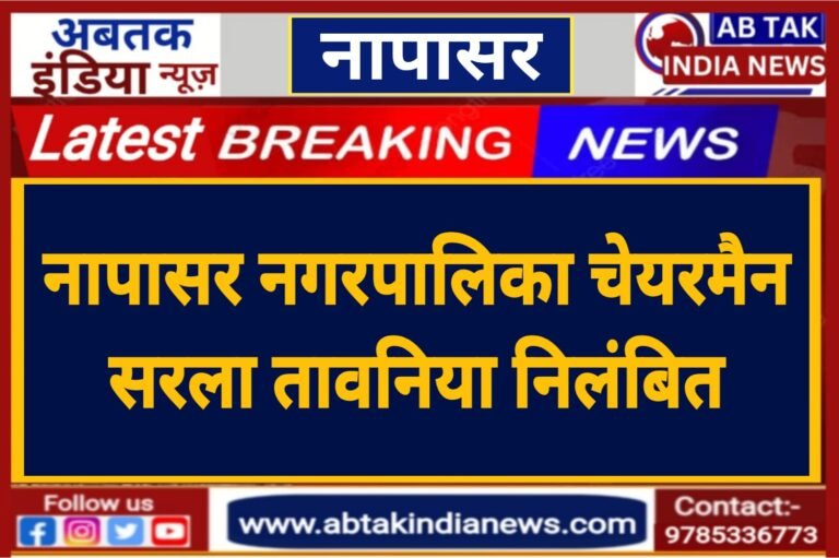 नापासर नगरपालिका चेयरमैन निलंबित