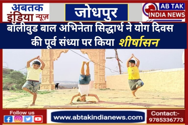अंतर्राष्ट्रीय योग दिवस के पुर्व संध्या पर बॉलीवुड चाइल्ड आर्टिस्ट सिद्धार्थ ने शीर्षासन कर सभी को चौंकाया