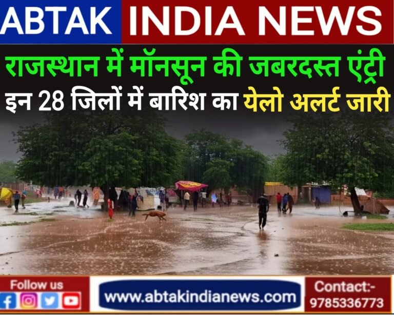 राजस्थान में मानसून की जबरदस्त एंट्री, इन 28 जिलों में बारिश का येलो अलर्ट जारी