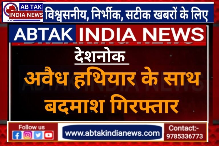 देशनोक : अवैध हथियार के साथ बदमाश गिरफ्तार