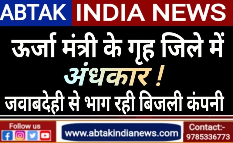 ऊर्जा मंत्री के गृह जिले में ही अंधकार! जवाबदेही से भाग रही बिजली कंपनी