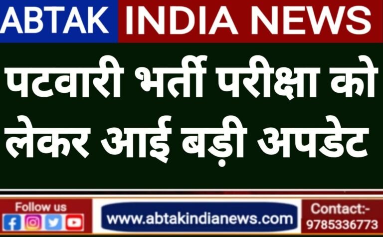 पटवारी भर्ती परीक्षा से जुड़ी बड़ी अपडेट आई सामने