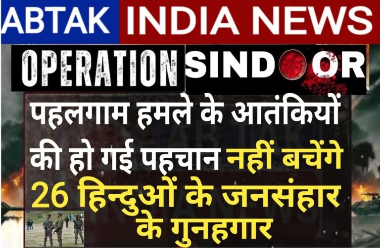 पहलगाम हमले के आतंकियों की हो गई  पहचान, नहीं बचेंगे 26 हिंदुओं के जनसंहार के गुनहगार