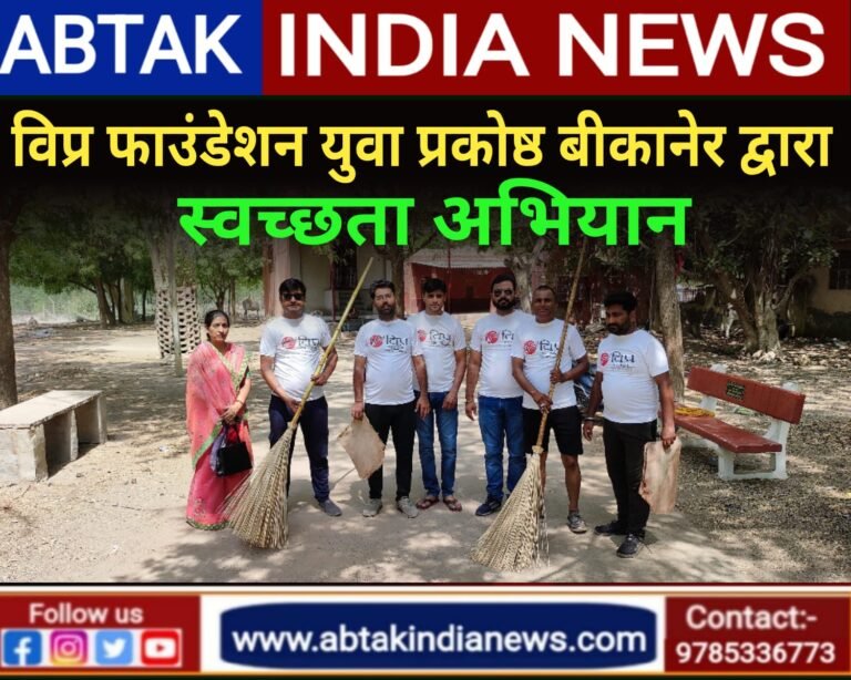 विप्र फाउंडेशन युवा प्रकोष्ठ बीकानेर शहर टीम द्वारा स्वच्छता के प्रति जागरूकता हेतु सफाई अभियान