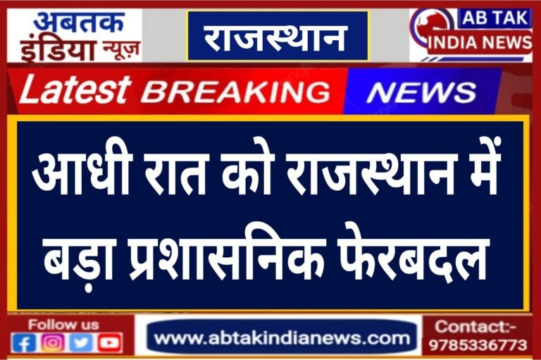 राजस्थान में बड़ा प्रशासनिक फेरबदल, गहलोत राज के समय से एक ही विभाग में जमे IAS अफसरों का ट्रांसफर; देखें नाम