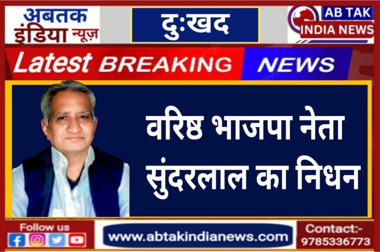 वरिष्ठ भाजपा नेता सुंदरलाल का निधन