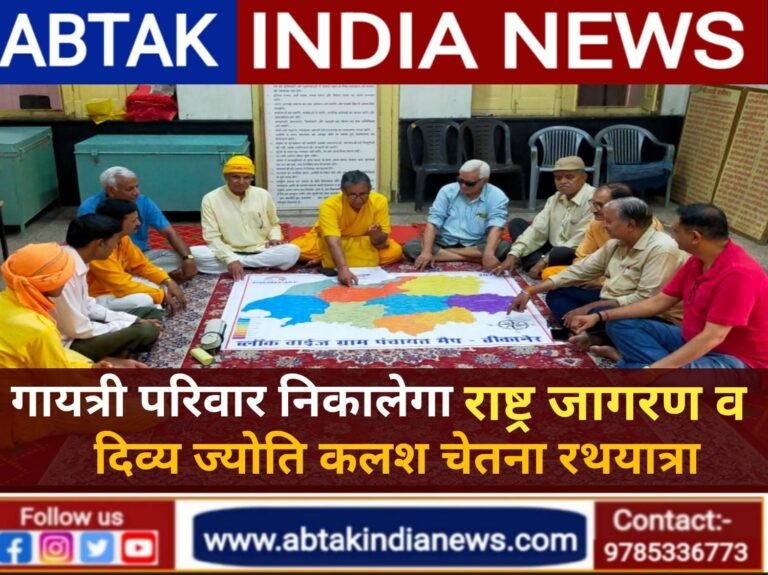 गायत्री परिवार निकालेगा राष्ट्र जागरण व दिव्य ज्योति कलश चेतना रथयात्रा, रथ-यात्रा के दौरान होंगें ये धार्मिक कार्यक्रम