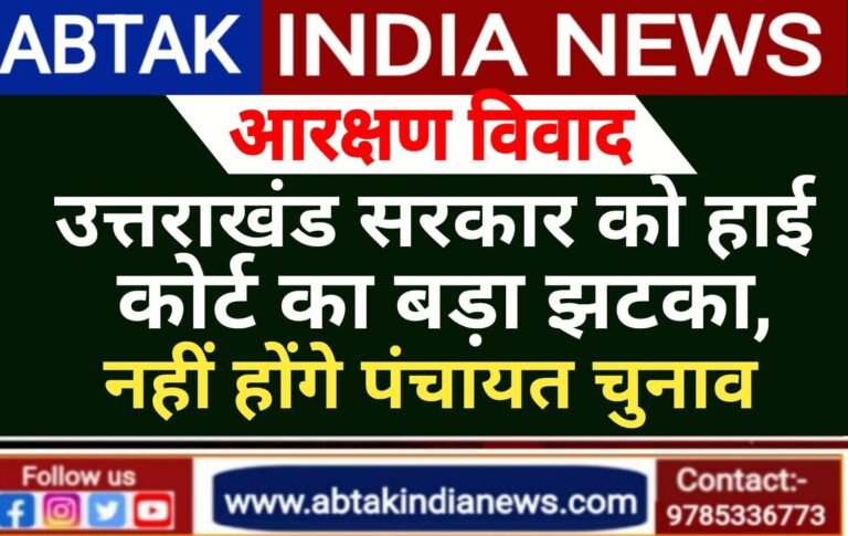 उत्तराखंड सरकार को हाई कोर्ट का बड़ा झटका ,नहीं होंगे  पंचायत चुनाव, पढ़ें पूरी खबर