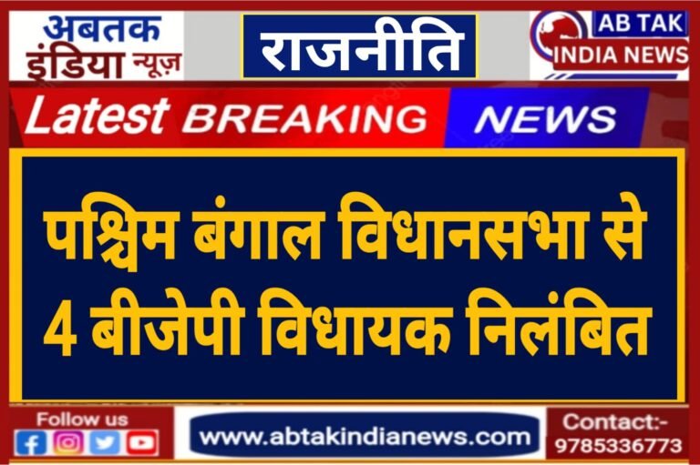 पश्चिम बंगाल में विधानसभा से बीजेपी  के  4 विधायक किए गए निलंबित