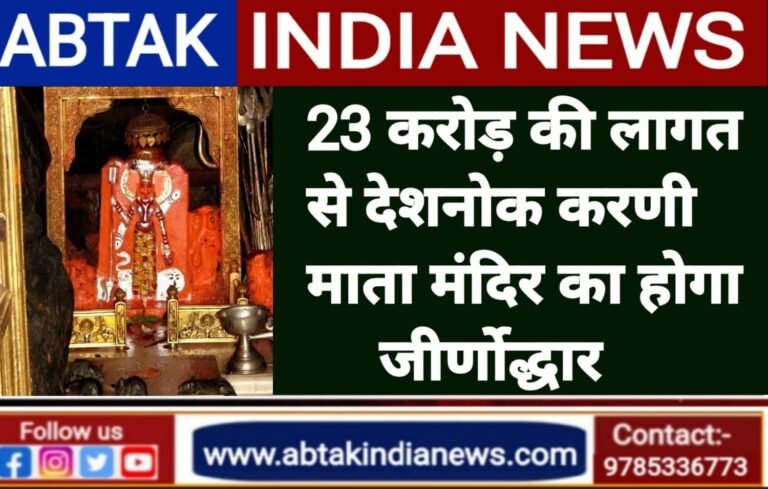 विश्व के पर्यटन नक्शे पर चमकेगा बीकानेर,23 करोड़ की लागत से करणी माता मंदिर और 18 करोड़ से कपिल सरोवर का होगा जीर्णोद्धार