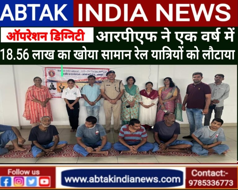 ऑपरेशन डिग्निटी के माध्यम से आरपीएफ ने एक वर्ष में 18.56 लाख का खोया सामान रेलयात्रियों को लौटाया