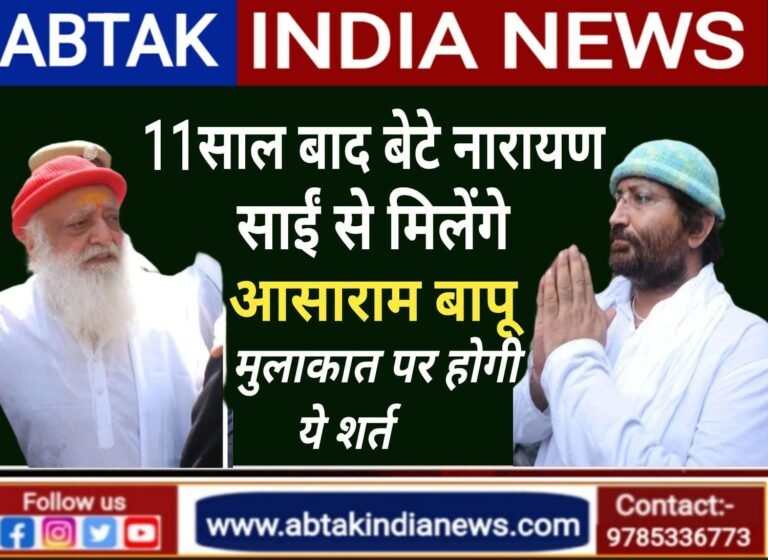 11 साल बाद बेटे से मिलेंगे आसाराम, नारायण साईं फ्लाइट से आएगा जोधपुर; मुलाकात पर होगी ये शर्त