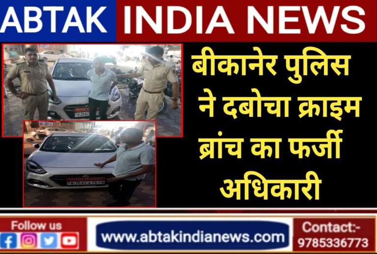 बीकानेर में क्राइम ब्रांच का फर्जी अधिकारी गिरफ्तार