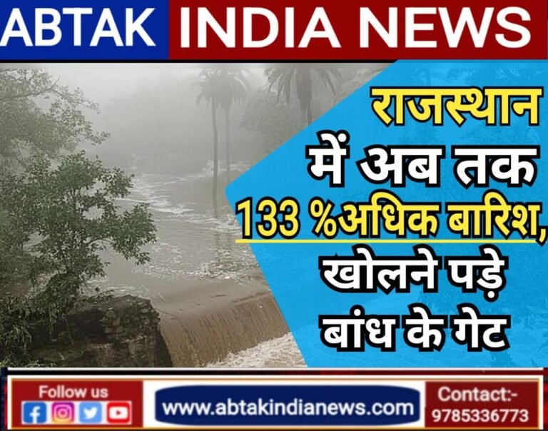 राजस्‍थान में अब तक 133% अधिक बार‍िश, खोलने पड़े बांध के गेट; अगले 48 घंटे भारी