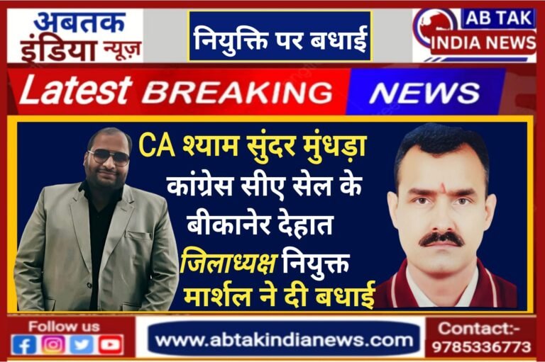 मूंधड़ा बने कांग्रेस चार्टर्ड अकाउंटेंट प्रकोष्ठ के बीकानेर देहात जिलाध्यक्ष ,संगठन महामंत्री मार्शल ने दी बधाई