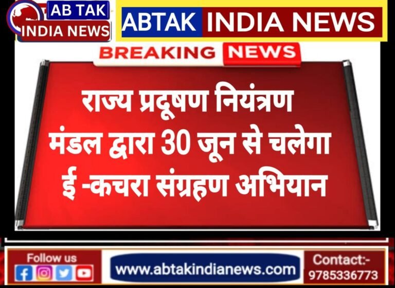 राज्य प्रदूषण नियंत्रण मंडल द्वारा 30 जून से  चलेगा ई-कचरा संग्रहण अभियान