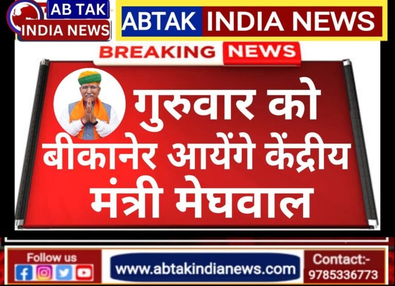 गुरुवार को बीकानेर आयेंगे केंद्रीय मंत्री  मेघवाल