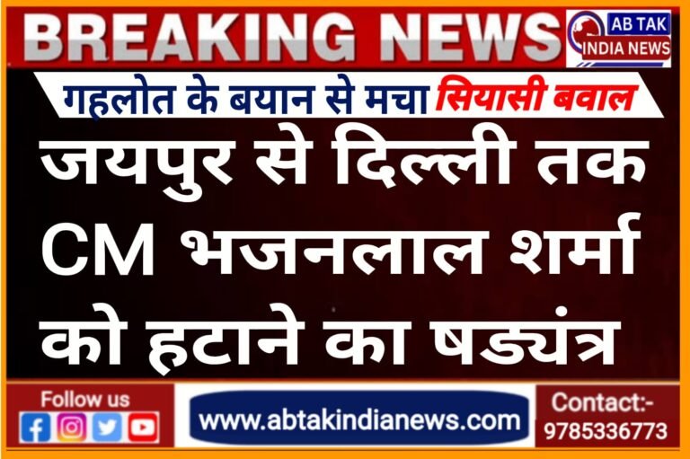 ‘राजस्थान से लेकर दिल्ली तक चल रहा CM भजनलाल शर्मा को हटाने का षडयंत्र’, अशोक गहलोत के बयान से गरमाई सियासत