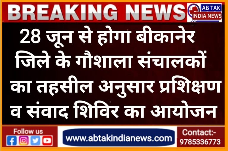28 जून से होगा बीकानेर जिले के गौशाला संचालकों का तहसील अनुसार प्रशिक्षण व संवाद शिविर का आयोजन