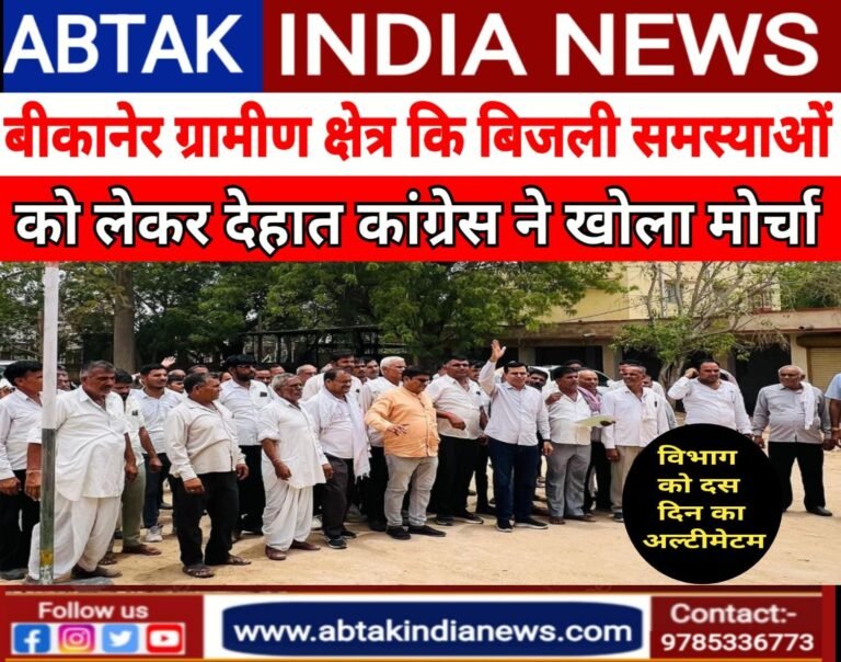 बीकानेर जिले के ग्रामीण क्षेत्रों में बिजली समस्या को लेकर देहात कांग्रेस ने खोला मोर्चा, विभाग को दिया दस दिन का अल्टीमेटम
