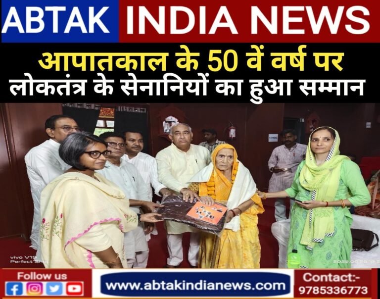 आपातकाल के 50 वें वर्ष पर लोकतंत्र सेनानियों का किया सम्मान