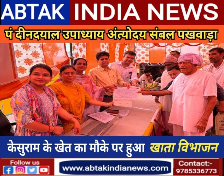 पंडित दीनदयाल उपाध्याय अंत्योदय संबल पखवाड़ा 2025, केशु राम के खेत का मौके पर ही गया खाता विभाजन, जताया आभार