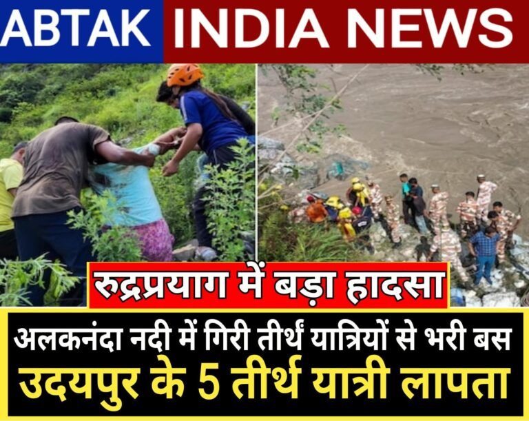 रुद्रप्रयाग में बड़ा हादसा: अलकनंदा नदी में जा गिरी बस, उदयपुर के 5 तीर्थ यात्री लापता