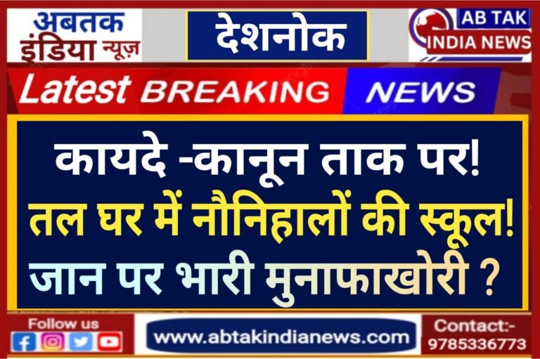 देशनोक : तल घर मे स्कूल ,खतरे में विद्यार्थियों की सुरक्षा , क्या बड़े जानलेवा हादसे के बाद चेतेगा प्रशासन ?