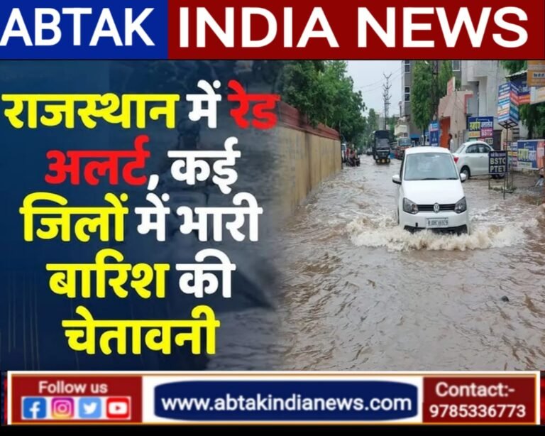 राजस्थान पर मानसून मेहरबान, बांसवाड़ा में 8 इंच बरसा पानी, 18 जिलों में भारी बारिश का अलर्ट जारी