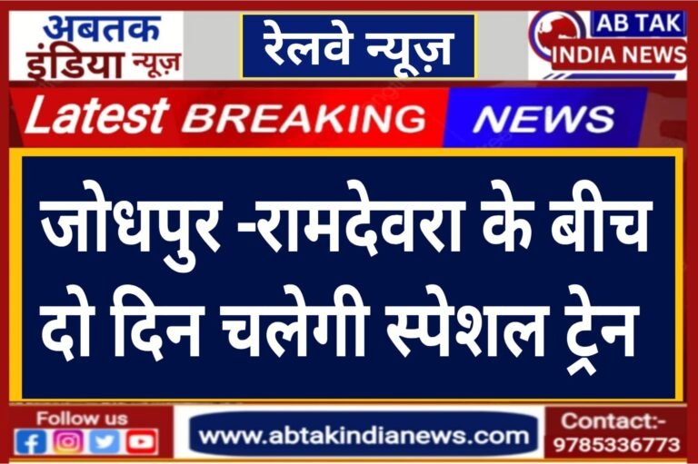 जोधपुर-रामदेवरा के बीच दो दिन चलेगी स्पेशल ट्रेन