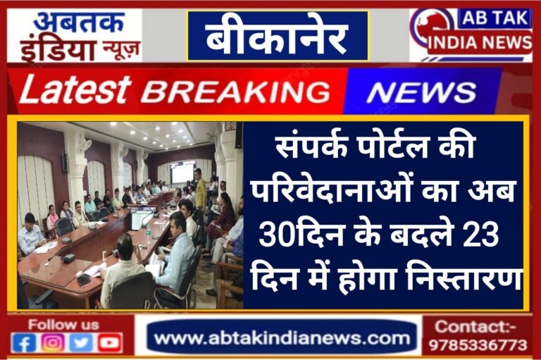 संपर्क पोर्टल पर परिवेदनाओं का निस्तारण समय 30 दिन से घटकर हुआ 23 दिन