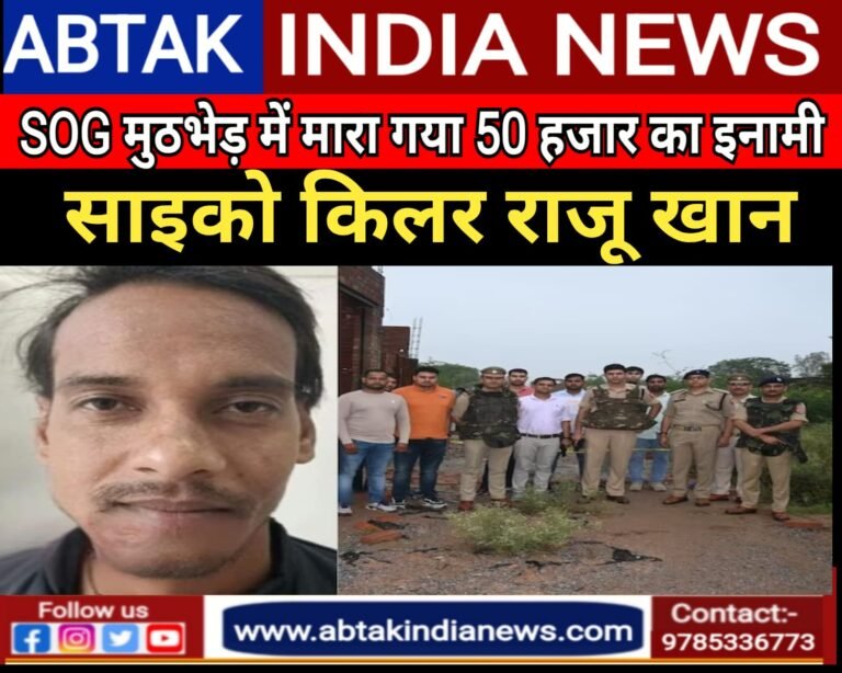 एसओजी की मुठभेड़ में मारा गया 50 हजार का  इनामी साइको किलर राजू खान