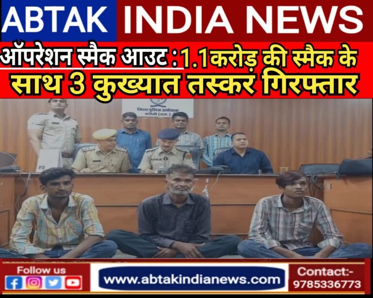 “ऑपरेशन स्मैक आउट”:1.10 करोड़ की स्मैक के साथ 3 कुख्यात तस्कर गिरफ्तार