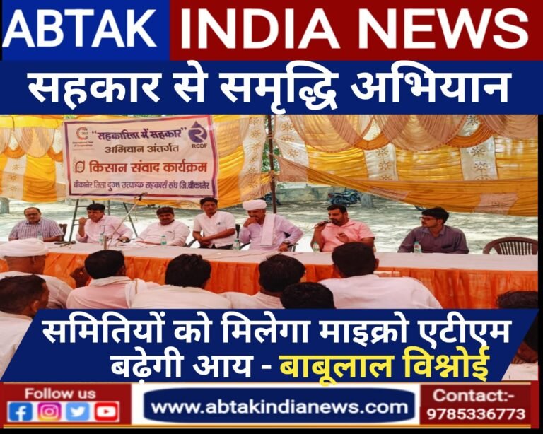 सहकार से समृद्धि अभियानः समितियों को मिलेगा माइक्रो एटीएम, बढ़ेगी आय:बाबूलाल बिश्नोई