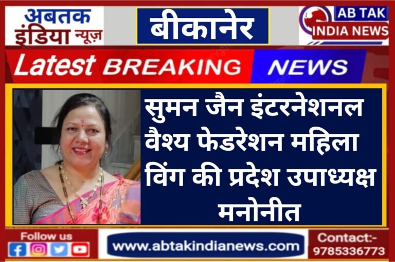 सुमन जैन इंटरनेशनल वैश्य फेडरेशन महिला विंग की प्रदेश उपाध्यक्ष मनोनीत