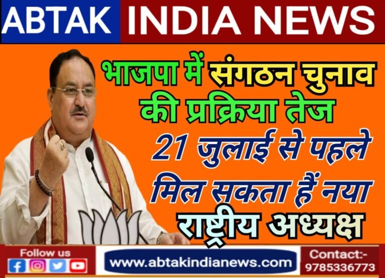 बीजेपी में संगठन चुनाव की प्रक्रिया तेज, 21 जुलाई से पहले मिल सकता है नया राष्ट्रीय अध्यक्ष