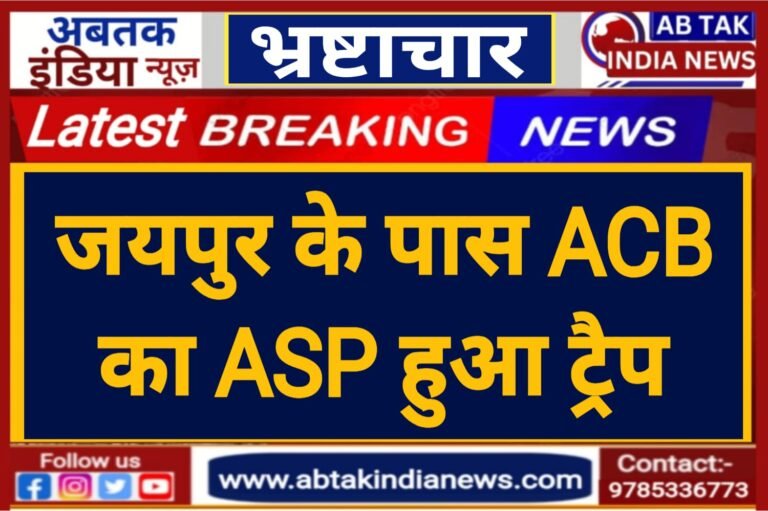 जयपुर ACB की टीम ने की बड़ी कार्रवाई, लाखों रुपये के साथ ट्रैप हुए एसीबी के ASP मीणा