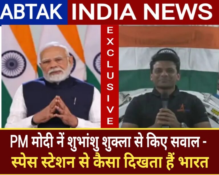 पीएम मोदी ने शुभांशु शुक्ला से किए गई सवाल,अंतरिक्ष स्टेशन से भारत कैसा  दिखता है