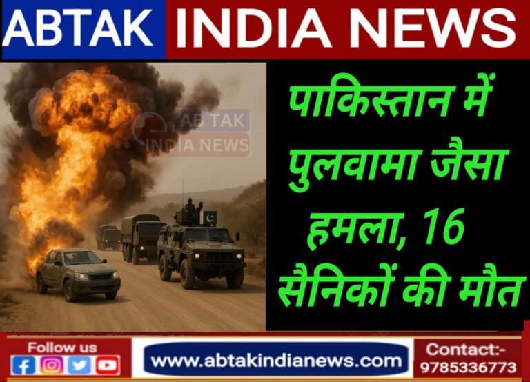 पाकिस्तान में पुलवामा जैसा हमला, 16 सैनिकों की मौत