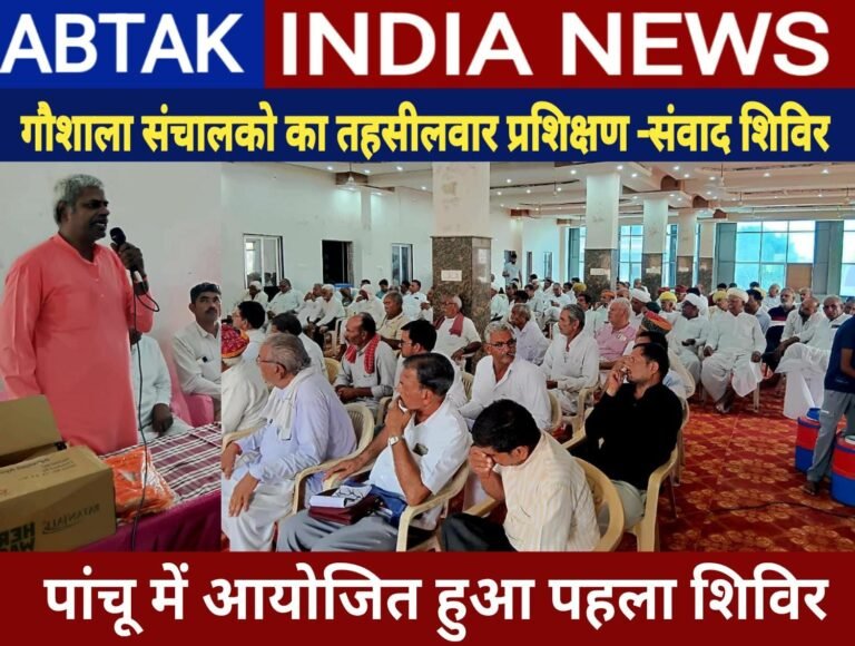 बीकानेर जिले के गौशाला संचालकों का तहसील अनुसार प्रशिक्षण व संवाद शिविर का आयोजन शुरू, पांचू में हुआ पहला शिविर आयोजित