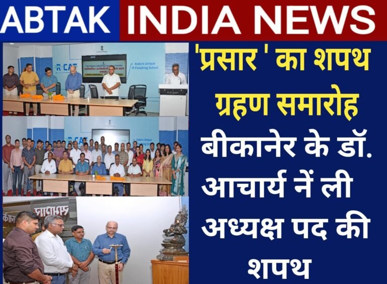 जनसम्पर्क सेवाओं के संगठन ‘प्रसार’  का शपथ ग्रहण समारोह  ,बीकानेर के डॉ. हरि शंकर आचार्य ने अध्यक्ष पद की ली शपथ