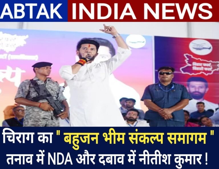 क्या नये मोड़ की ओर चल पड़ी चिराग पासवान की राजनीति? ‘बहुजन भीम संकल्प समागम’ बनेगा टर्निंग प्वॉइंट! दबाव में नीतीश …