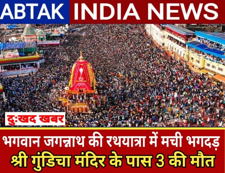 भगवान जगन्नाथ की रथ यात्रा में मची भगदड़, 3 की मौके पर मौत