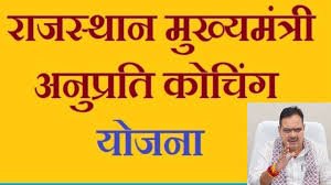 मुख्यमंत्री अनुप्रति कोचिंग योजना: संस्थानों में ज्वाईनिंग की अंतिम तिथि 25 जून