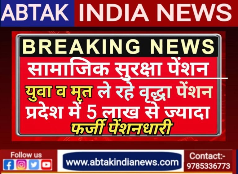 राजस्थान में सामाजिक सुरक्षा पेंशन योजना में अब तक का सबसे बड़ा फर्जीवाड़ा